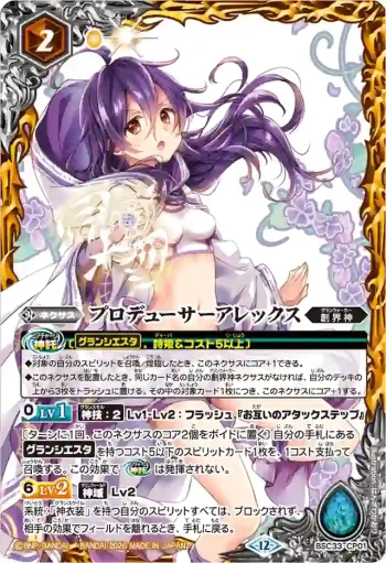 BSC33-CP01 CP プロデューサーアレックス(BSC51收錄/2026年度版)