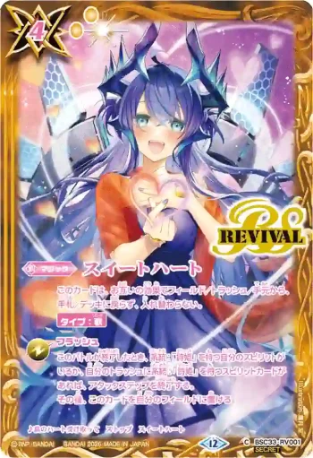 (異畫)BSC33-RV001 C スイートハート(スピッツ・ドラコニー)(BSC51收錄/2026年度版)