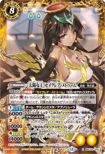 BSC33-X05 X [太陽女王]セイクレア・メトゥーム(BSC51收錄/2026年度版)