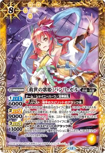BSC37-001 M [救世の歌姫]バンリ・ゼル(BSC51收錄/2026年度版)