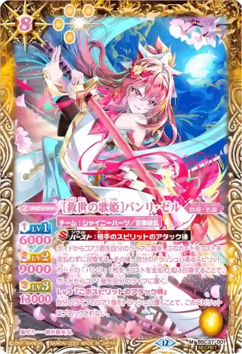 (異畫)BSC37-001 M [救世の歌姫]バンリ・ゼル(BSC51收錄/2026年度版)