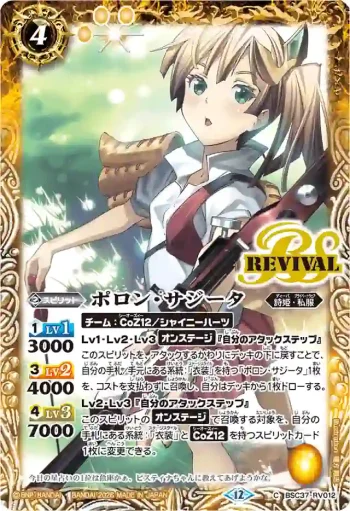 BSC37-RV012 C ポロン・サジータ(BSC51收錄/2026年度版)