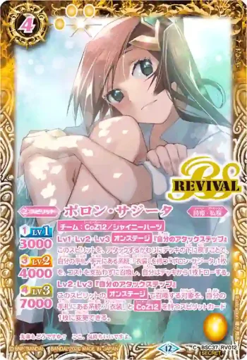 (異畫)BSC37-RV012 C ポロン・サジータ(BSC51收錄/2026年度版)