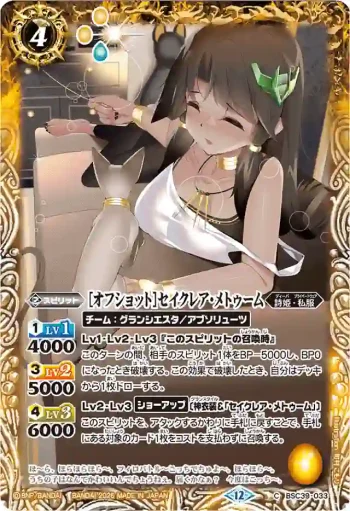 BSC39-033 C [オフショット]セイクレア・メトゥーム(BSC51收錄/2026年度版)