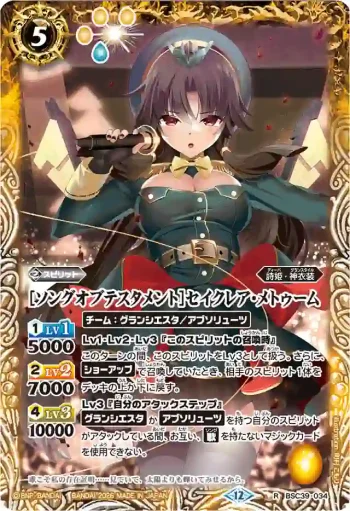 BSC39-034 R [ソングオブテスタメント]セイクレア・メトゥーム(BSC51收錄/2026年度版)
