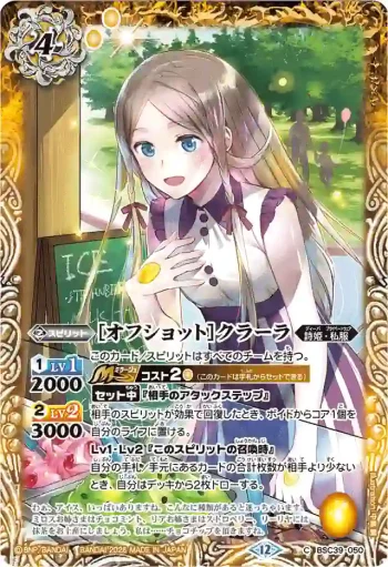 BSC39-050 C [オフショット]クラーラ(BSC51收錄/2026年度版)