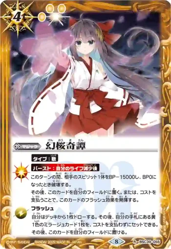 BSC39-055 R 幻桜奇譚(PB45收錄/2026年度版)