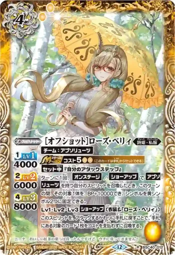 BSC40-012 R [オフショット]ローズ・ベリィ(BSC51收錄/2026年度版)