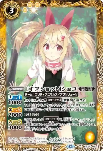 BSC40-033 C [オフショット]ショコ(BSC51收錄/2026年度版)