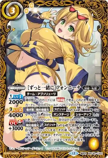 BSC40-CX01 契約X [ずっと一緒に]フォンニーナ(BSC51收錄/2026年度版)