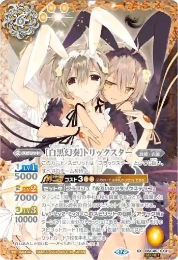 (異畫)BSC40-XX01 XX [白黒幻奏]トリックスター(BSC51收錄/2026年度版)