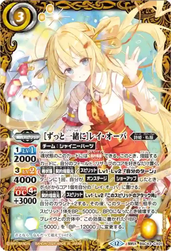 BSC43-CX01 契約X [ずっと一緒に]レイ・オーバ(BSC51收錄/2026年度版)