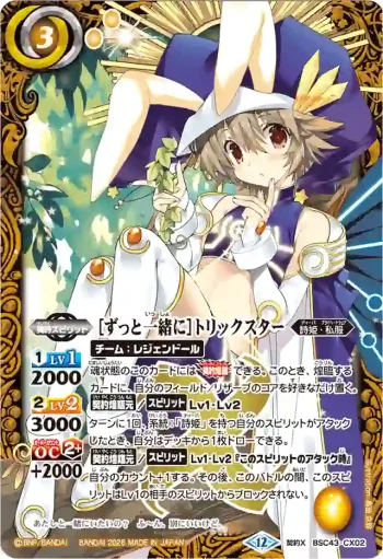 BSC43-CX02 契約X [ずっと一緒に]トリックスター(BSC51收錄/2026年度版)