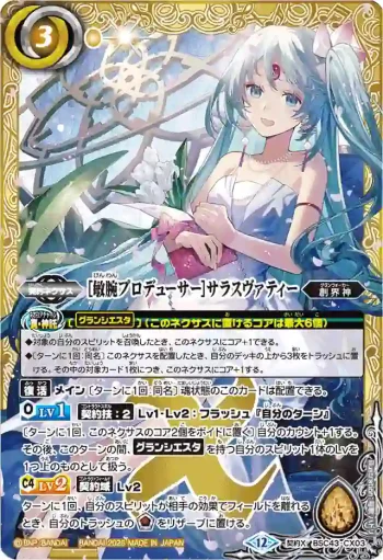 BSC43-CX03 契約X [敏腕プロデューサー]サラスヴァティー(BSC51收錄/2026年度版)