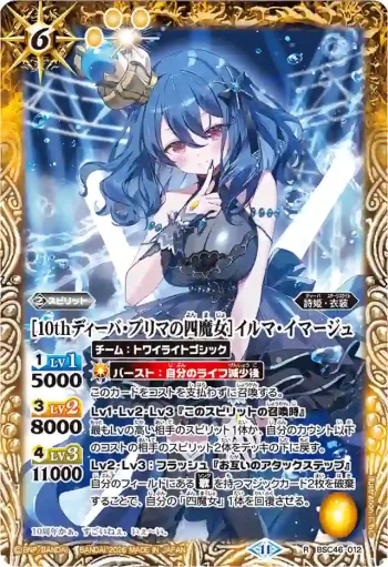 BSC46-012 R [10thディーバ・プリマの四魔女]イルマ・イマージュ(PB45收錄/2026年度版)