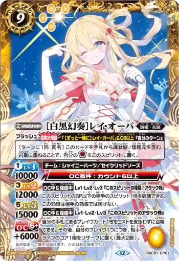 BSC51-CP01 CP [白黒幻奏]レイ・オーバ(BSC51收錄/2026年度版)
