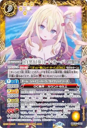 (異畫)BSC51-CP01 CP [白黒幻奏]レイ・オーバ(BSC51收錄/2026年度版)