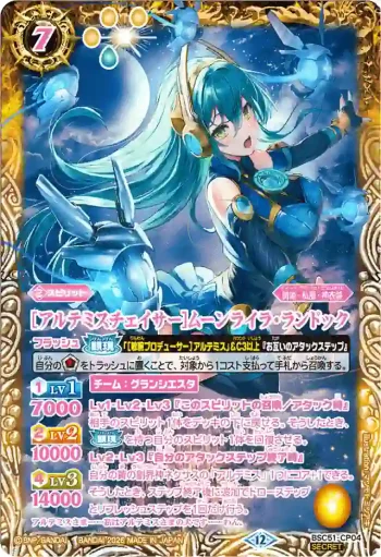 (異畫)BSC51-CP04 CP [アルテミスチェイサー]ムーンライラ・ランドック(BSC51收錄/2026年度版)
