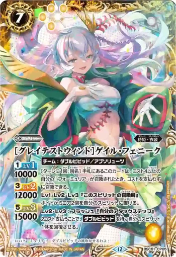 BSC51-CP05 CP [グレイテストウィンド]ゲイル・フェニーク(BSC51收錄/2026年度版)