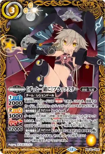 BSC51-CP06 CP [ずっと一緒に]ブラックスター(BSC51收錄/2026年度版)