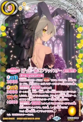 (異畫)BSC51-CP06 CP [ずっと一緒に]ブラックスター(BSC51收錄/2026年度版)