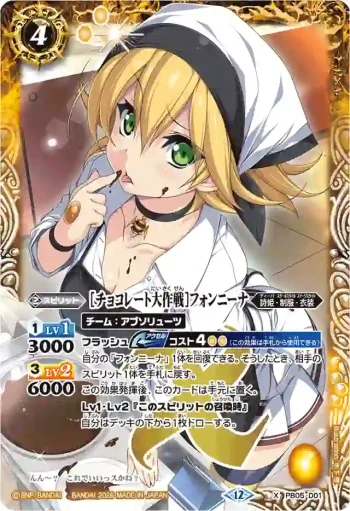 PB05-D01 X [チョコレート大作戦]フォンニーナ(BSC51收錄/2026年度版)