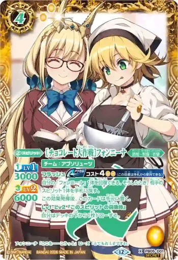 (異畫)PB05-D01 X [チョコレート大作戦]フォンニーナ(BSC51收錄/2026年度版)