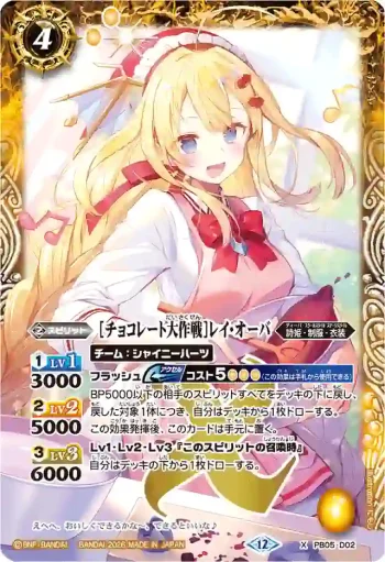 PB05-D02 X [チョコレート大作戦]レイ・オーバ(BSC51收錄/2026年度版)