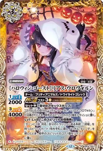 PB15-D07 PB [ハロウィン・ゴースト]リアス・ウロヴォルン(BSC51收錄/2026年度版)