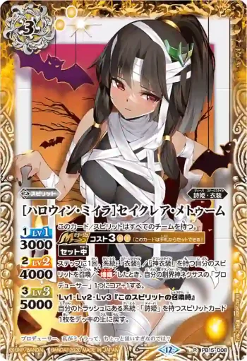 PB15-D08 PB [ハロウィン・ミイラ]セイクレア・メトゥーム(BSC51收錄/2026年度版)