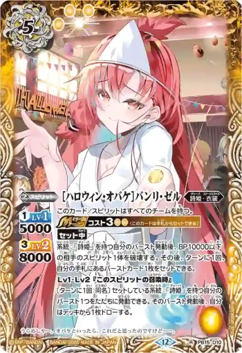 PB15-D10 PB [ハロウィン・オバケ]バンリ・ゼル(BSC51收錄/2026年度版)