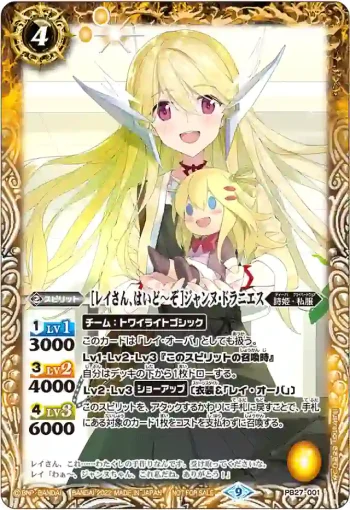 PB27-001 PB [レイさん、はいど～ぞ]ジャンヌ・ドラニエス(PB27收錄/2022年度版)