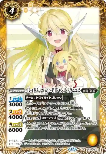 PB27-001 PB [レイさん、はいど～ぞ]ジャンヌ・ドラニエス(BSC51收錄/2026年度版)