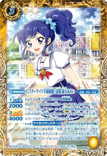 PB44-004 PB [スターライト学園制服・夏服]霧矢あおい(PB44收錄/2026年度版)