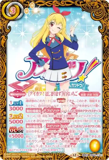 PB44-CX01 契約X [アイカツ！はじまります]星宮いちご(PB44收錄/2026年度版)