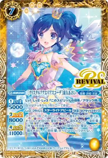 PB44-RV001 PB [クリスタルアクエリアスコーデ]霧矢あおい(PB44收錄/2026年度版)