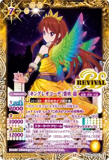 PB44-RV002 PB [キングレオコーデ]紫吹 蘭(PB44收錄/2026年度版)