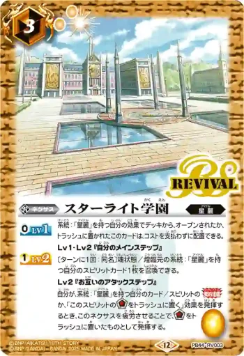 PB44-RV003 PB スターライト学園(PB44收錄/2026年度版)