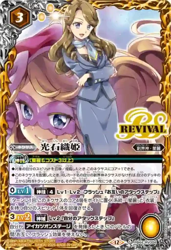 PB44-RV004 PB 光石織姫(PB44收錄/2026年度版)
