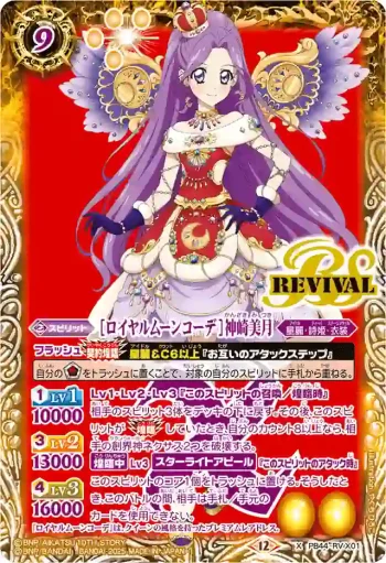 PB44-RV X01 X [ロイヤルムーンコーデ]神崎美月(PB44收錄/2026年度版)