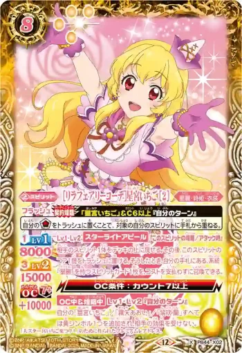 PB44-X02 X [リラフェアリーコーデ]星宮いちご [2](PB44收錄/2026年度版)