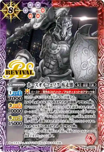 PB46-RV006 PB ホースオルフェノク 疾走態(PB46收錄/2026年度版)
