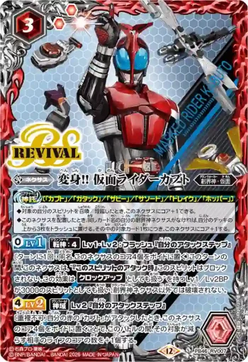 PB46-RV007 PB 変身!! 仮面ライダーカブト(PB46收錄/2026年度版)