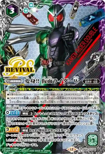 PB46-RV008 PB 変身!! 仮面ライダーW(PB46收錄/2026年度版)