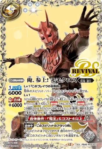 PB46-RVXX01 XX 俺、参上！ モモタロス(PB46收錄/2026年度版)