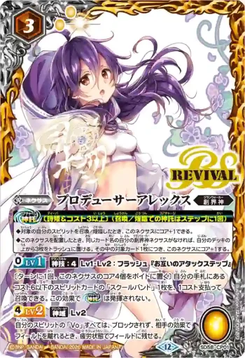 SD58-CP01 P プロデューサーアレックス(BSC51收錄/2026年度版)