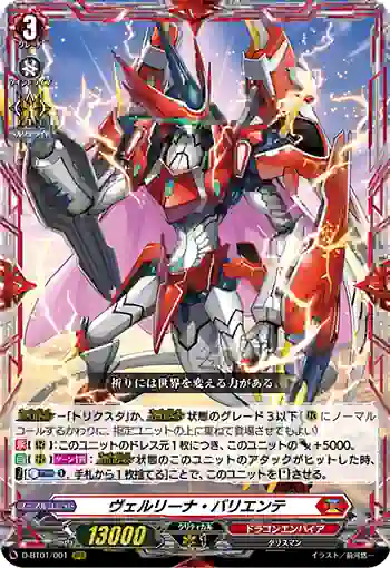 D-BT01/001 ヴェルリーナ・バリエンテ