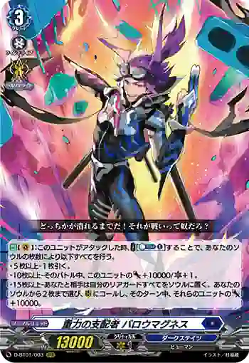 D-BT01/003 重力の支配者 バロウマグネス