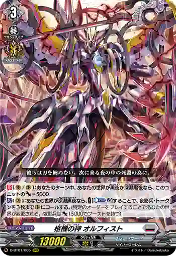 D-BT01/005 柩機の神 オルフィスト