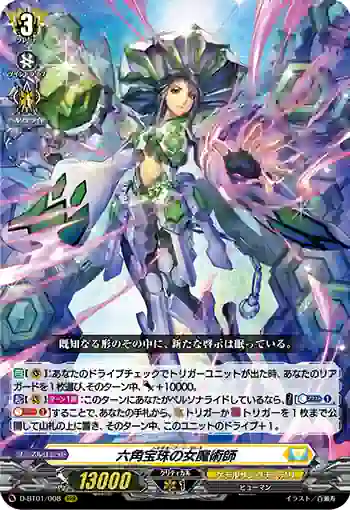 D-BT01/008 六角宝珠の女魔術師